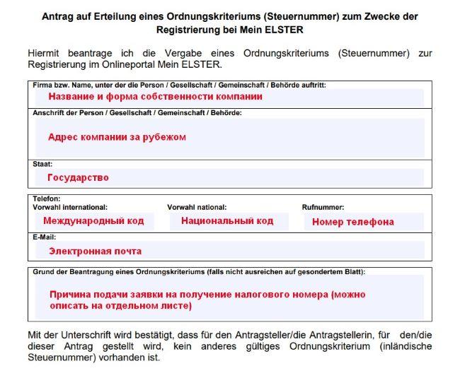 Образец заполнения анкеты на получение налогового номера Steuernummer для регистрации компании в Германии.