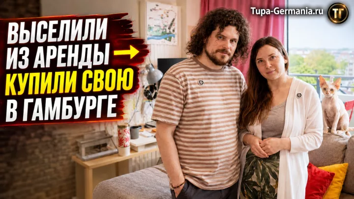 Пара из Москвы в купленной квартире с кухней-гостиной и окнами в пол в Гамбурге