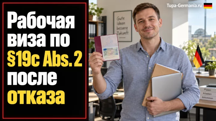 Программист переехал в Германию по §19c abs.2