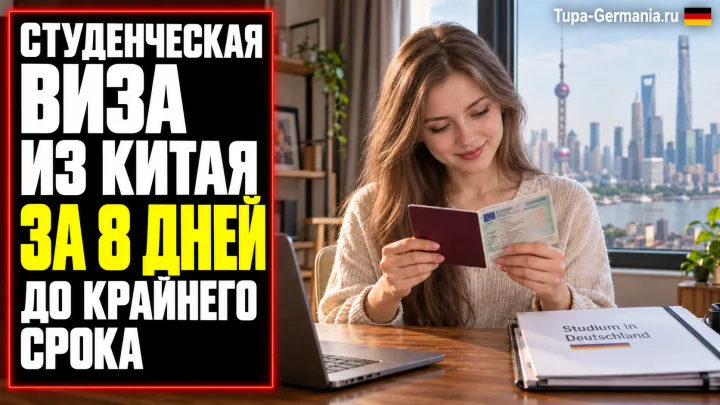 Девушка получила немецкую студенческую визу в Китае